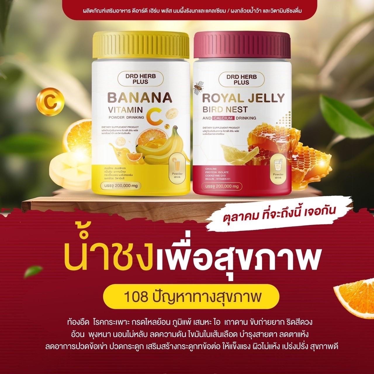 DRD HERB PLUS วิตามินซี วัยทอง นอนไม่หลับ ขับถ่ายยาก ท้องอืด กรดไหลย้อน น้ำชงเพื่อสุขภาพ ส่งฟรี นมผึ้งรังนก อาหารเสริม วิตามินซี ราคา 690 บาท*ส่งฟรี