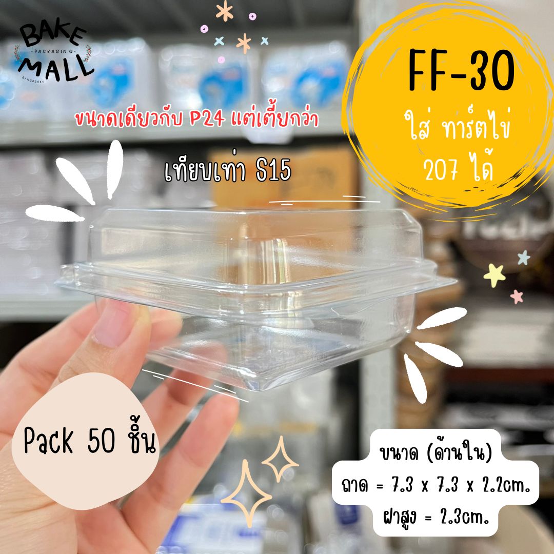 FF-30 กล่องใส แพ็ค 50 ใบ ฝาล็อค ใส่ทาร์ตไข่ 207 ได้พอดี ฝาพับล๊อคแน่น เทียบเท่า S15 FF30 ff30 ff-30 ราคา 50 บาท*ส่งฟรี