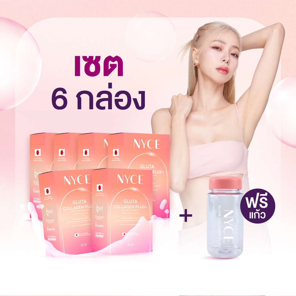 (ของแท้) โปรเซต 6 กล่อง ทานได้ 2 เดือน แถมฟรี แก้วเชค มูลค่า 490 บาท !!!! NYCE Gluta Collagen Plus+ คอลลาเจนย้อนวัย รีบูตส์ผิวใส ตัวช่วยในการนอนหลับ ราคา 1,890 บาท*ส่งฟรี