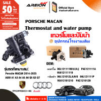 Original Audi Porsche ปั๊มน้ำและเทอร์โมสตัทเหมาะสำหรับ A4 A5 A6 Q5  MACAN2.0 06L121111M + 06L121012L