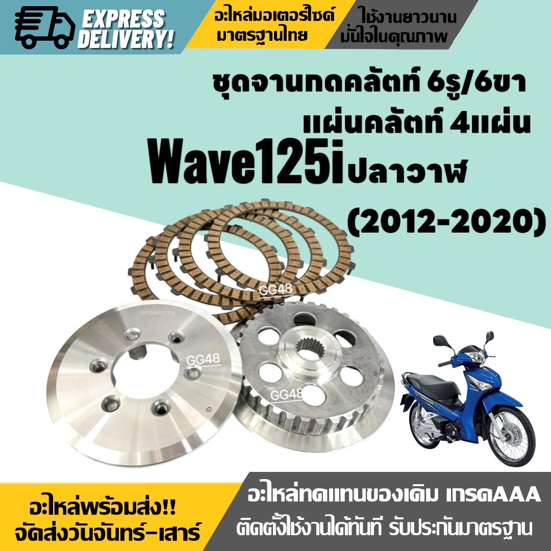 ชุดจานกดคลัตท์ 6รู/6ขา + แผ่นคลัช Honda Wave125i เวฟ125i บังลม-ปลาวาฬ ปี2012-2020 จานกดคลัตwave125 จานคลัชเวฟ จานกดครัช แผ่นครัช ราคา 680 บาท*ส่งฟรี