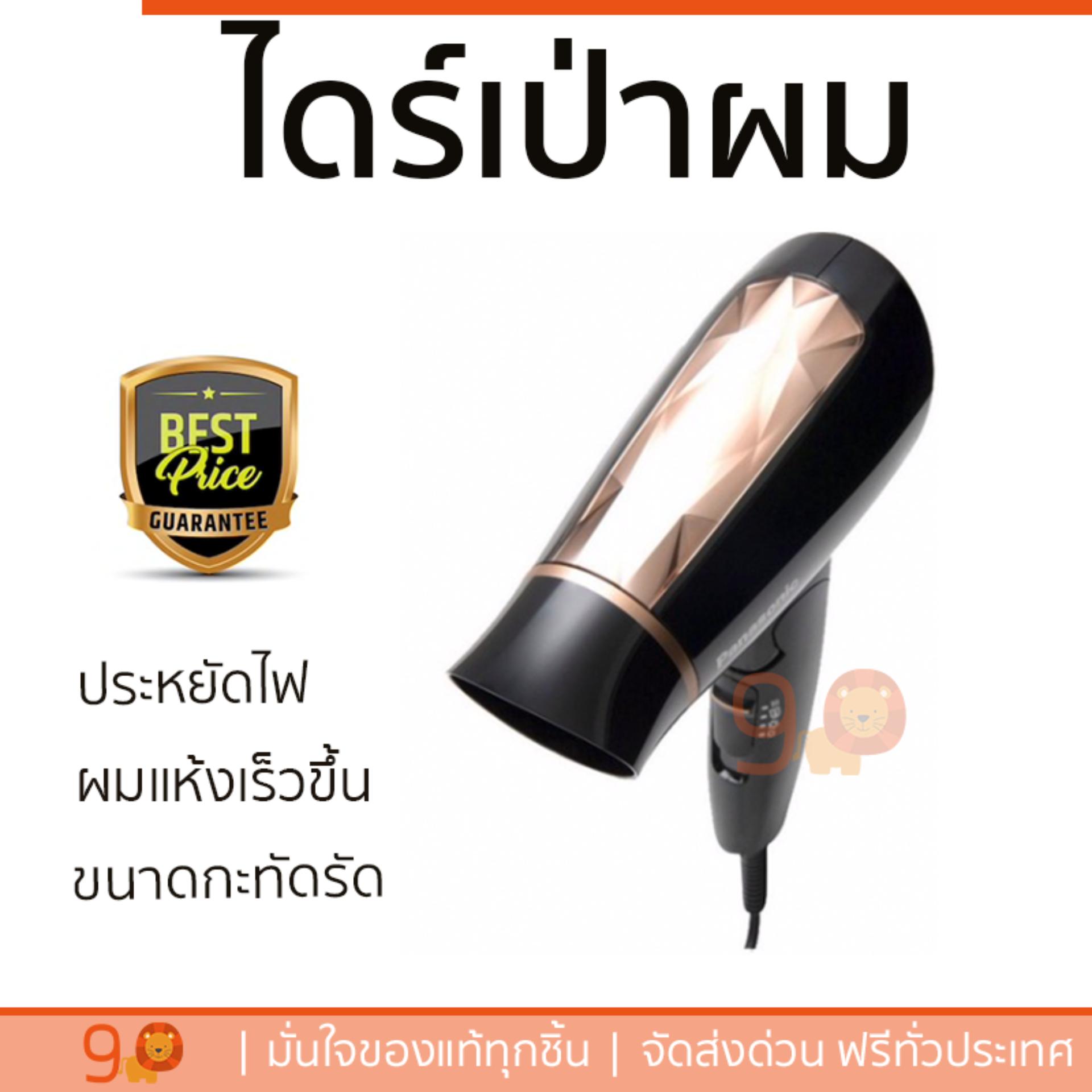 โปรโมชัน ลดราคา ไดร์เป่าผม PANASONIC EH-ND30-KL ลมร้อนพอดี ช่วยให้ผมแห้งเร็วขึ้นกว่าเดิม จัดทรงง่าย ขนาดกะทัดรัด จับถนัดมือ ปรับความแรงลมได้ ประหยัดไฟกว่าเดิม ไดร์เป่าผม จัดส่งฟรี Hair Dryer โปรโมชัน ลดราคา ไดร์เป่าผม PANASONIC EH-ND30-KL ลมร้อนพอดี ช่วยให้ผมแห้งเร็วขึ้นกว่าเดิม จัดทรงง่าย ขนาดกะทัดรัด จับถนัดมือ ปรับความแรงลมได้ ประหยัดไฟกว่าเดิม ไดร์เป่าผม จัดส่งฟรี Hair Dryer