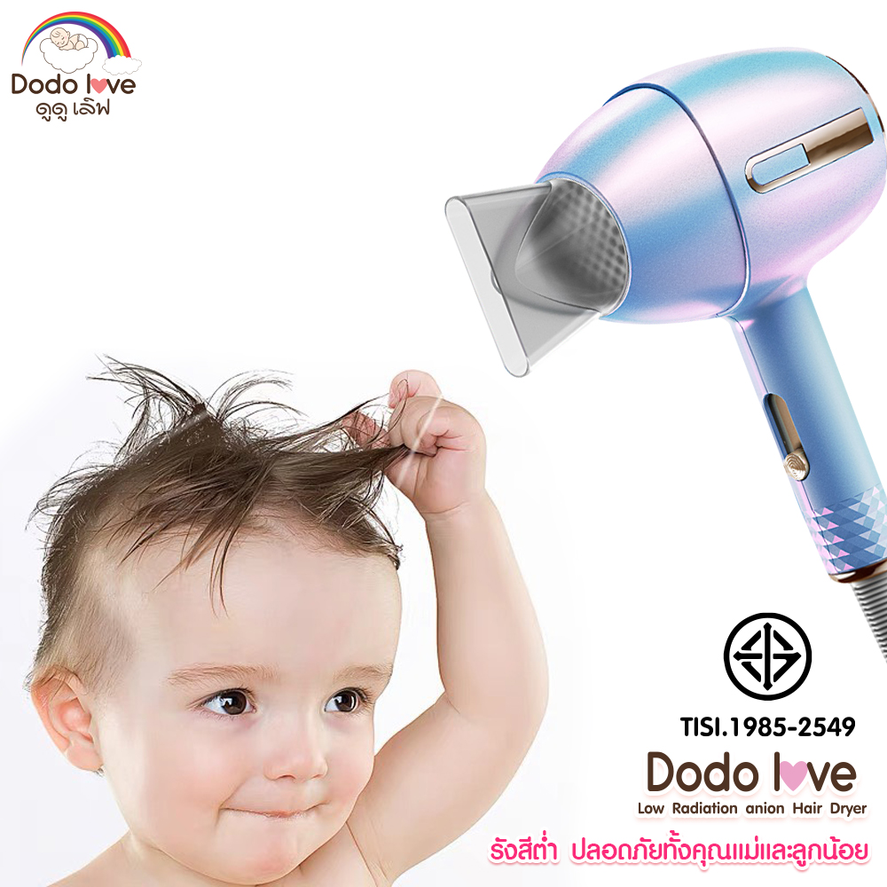 รุ่นแรกในไทย DODOLOVE ไดร์เป่าผม รังสีต่ำ สำหรับคนท้อง ไดร์เป่าผมสำหรับคุณแม่และเด็ก ไม่ทำร้ายผม รุ่น S0723 ราคา 399 บาท*ส่งฟรี