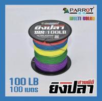 สายพีอี สาย PE พีอี PARROT สำหรับหาปลา ตกปลา เหนียวทน สีรุ้งถักความยาว 100 เมตร PE เหยื่อตกปลา หาปลา ตกปลา