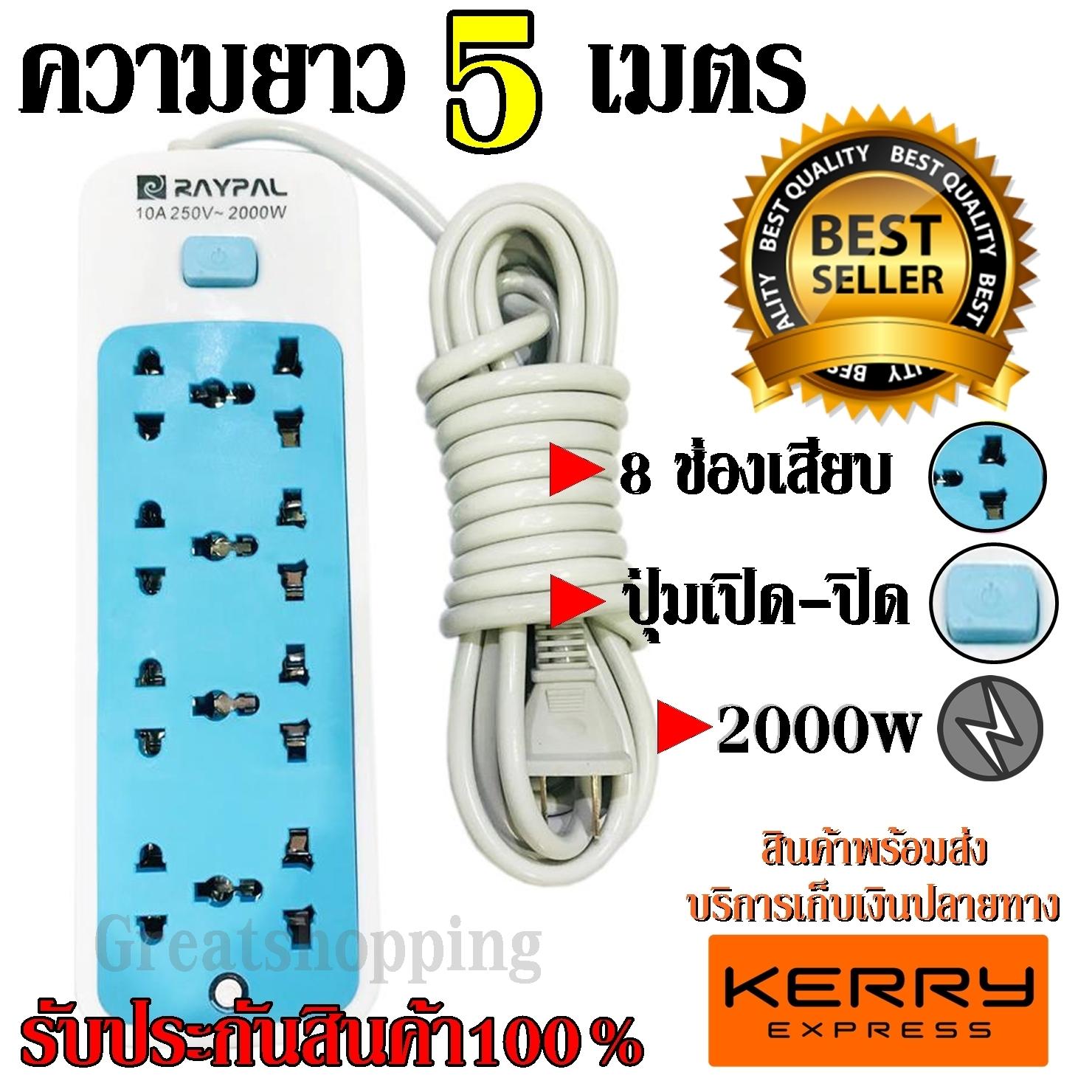 Top popular ส่งด่วน!!! ปลั๊ก Raypal ปลั๊กไฟ 8ช่อง 5 เมตร รุ่น RAYPAL-5205 ปลั๊กพ่วง ปลั๊กเสริม 10A250V 2000w คละสี ดีไซน์สวยงาม สายไฟหนาแข็งแรง สินค้าขายดี สินค้าแนะนำ รับประกันสินค้า100%