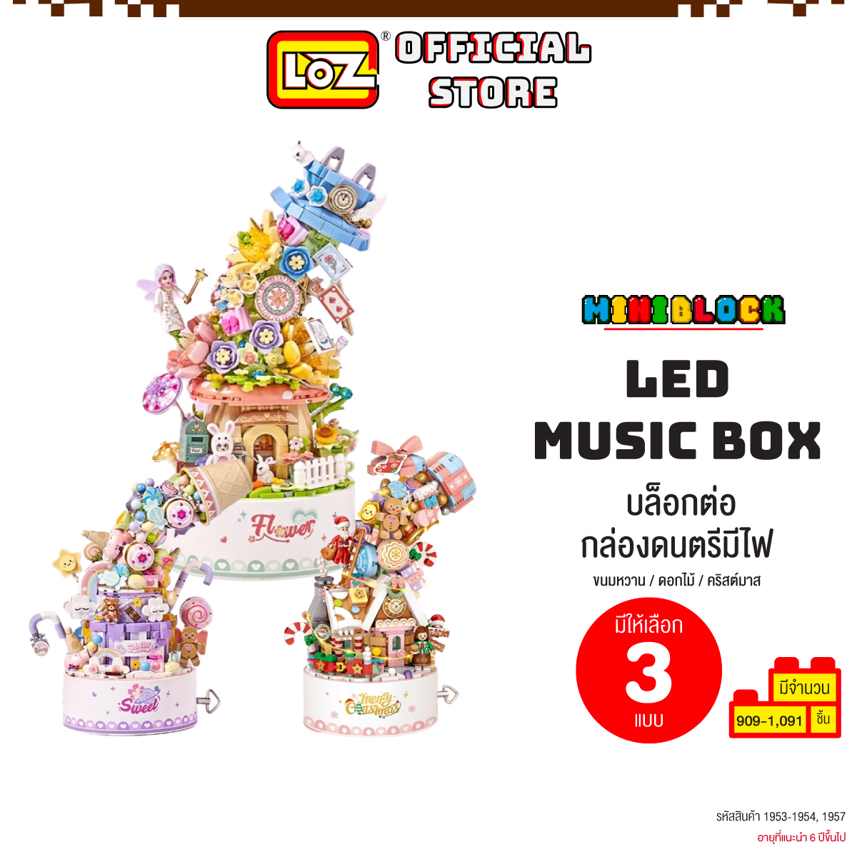 LOZ ตัวต่อ มินิบล็อก กล่องดนตรี มีไฟ LED Music Box MINI BLOCK มีให้เลือก 3 แบบ ขนมหวาน / ดอกไม้ / คริสต์มาส (รหัส 1953-1954, 1957) ราคา 973 บาท*ส่งฟรี