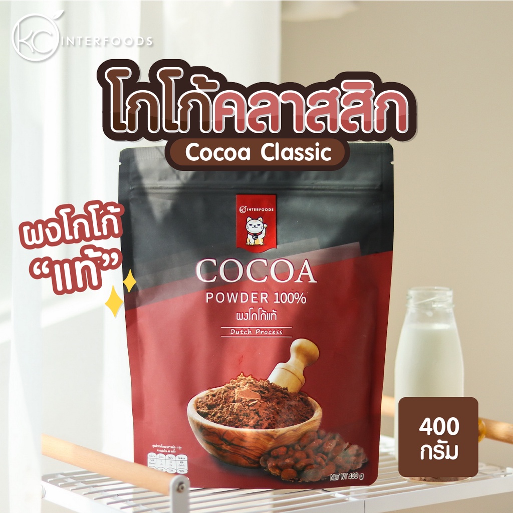 ผงโกโก้ 100% เกรดคลาสสิก 400 กรัม (Cocoa Powder) ราคา 181 บาท*ส่งฟรี
