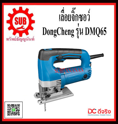 ดูภาพ DongCheng รุ่น DMQ65 เลื่อยจิ๊กซอร์ปรับรอบ DMQ-65 DMQ - 65 DMQ 65 เพิ่มเติม DongCheng รุ่น DMQ65 เลื่อยจิ๊กซอร์ปรับรอบ DMQ-65 DMQ - 65 DMQ 65