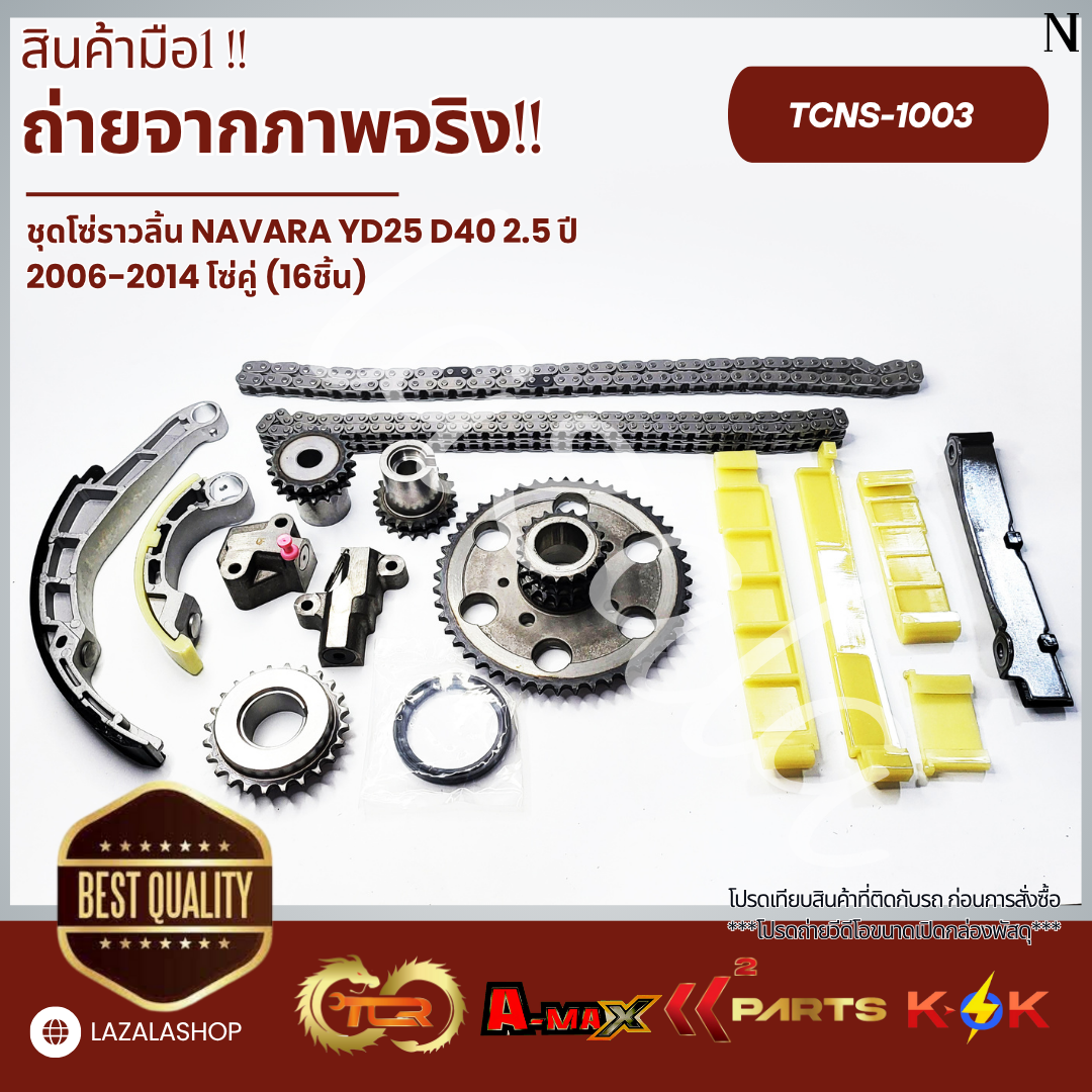 อุปกรณ์ประดับยนต์และชิ้นส่วนยานยนต์ K-OK ชุดโซ่ราวลิ้น NAVARA YD25 D40 2.5 ปี 2006-2014 โซ่คู่ (16 ชิ้น)