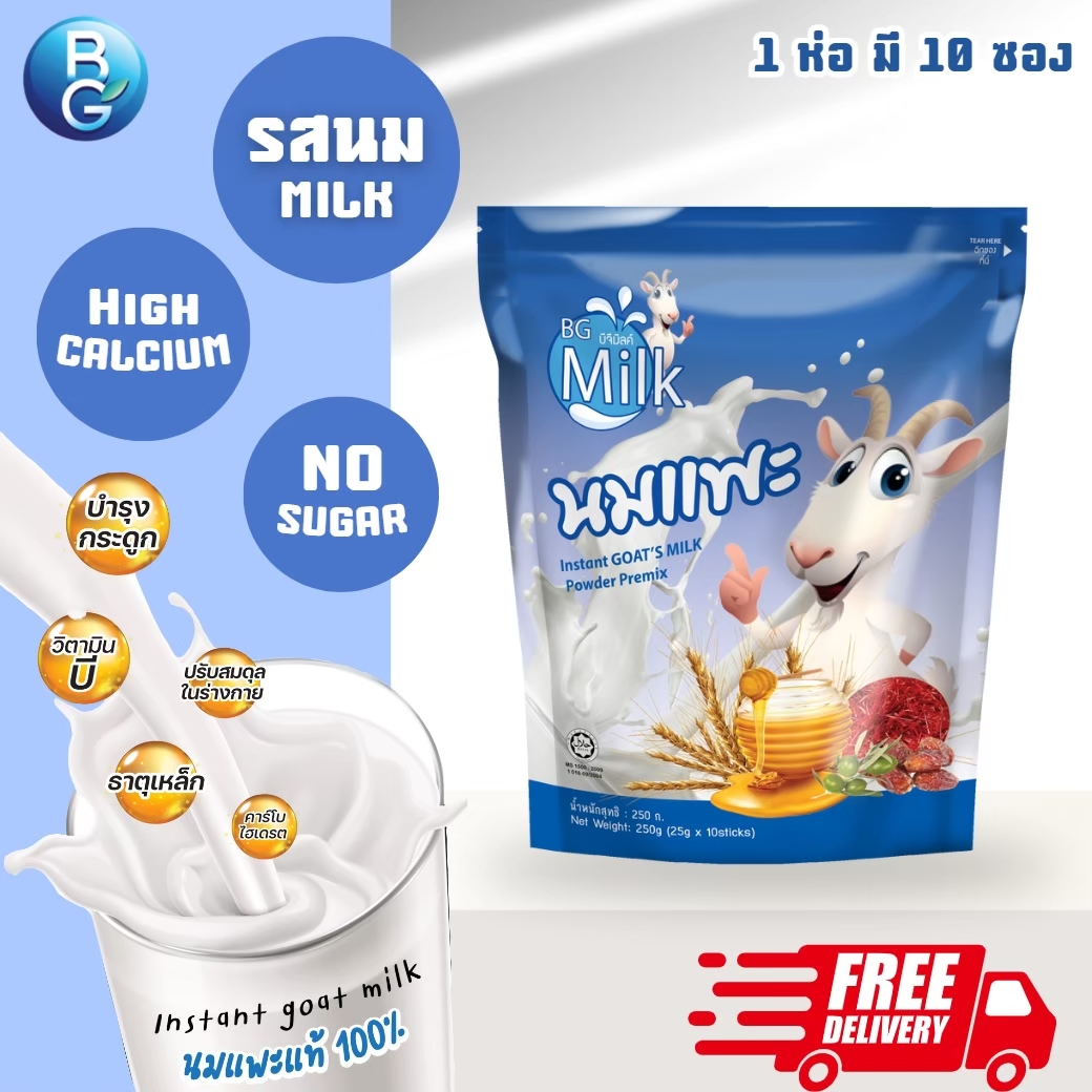 นมแพะ แท้ 100% นมแพะแบบผงบีจีมิลค์ BGMilk รสนม แบบซองพกพา ขนาด 250g.(1 ถุง มี 10 ซอง) ราคา 255 บาท*ส่งฟรี