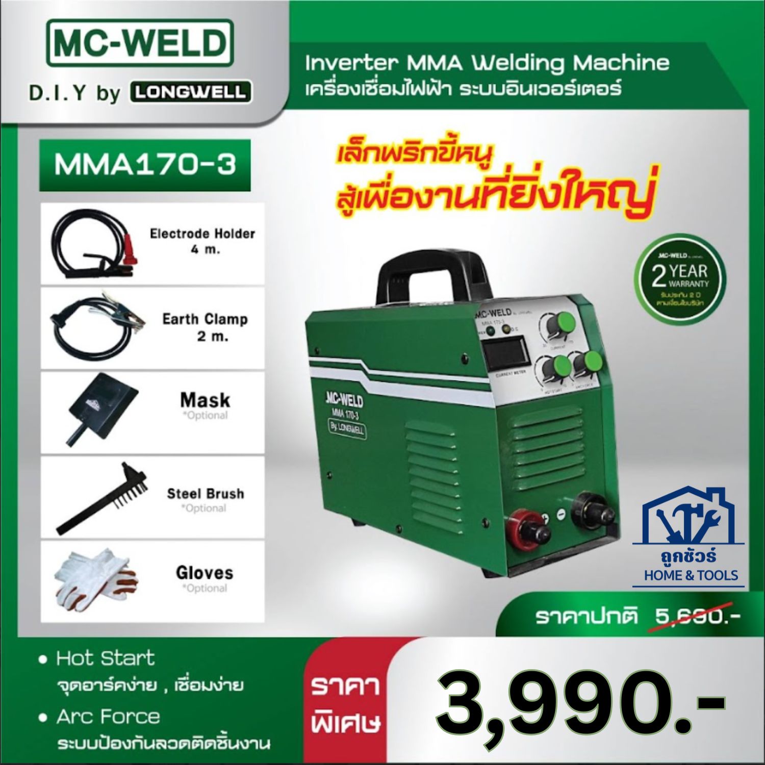 Longwell เครื่องเชื่อมไฟฟ้า MC-WELD MMA 170-3 ระบบอินเวอร์เตอร์ ประกัน 2 ปี ออกใบกำกับภาษีได้ ราคา 3,990 บาท*ส่งฟรี