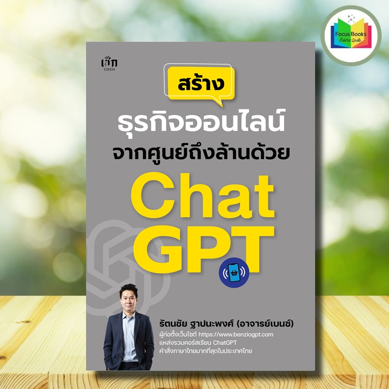 หนังสือ สร้างธุรกิจออนไลน์จากศูนย์ถึงล้านด้วย ChatGPT : การตลาด ธุรกิจออนไลน์  AI ปัญญาประดิษฐ์ ChatGPT