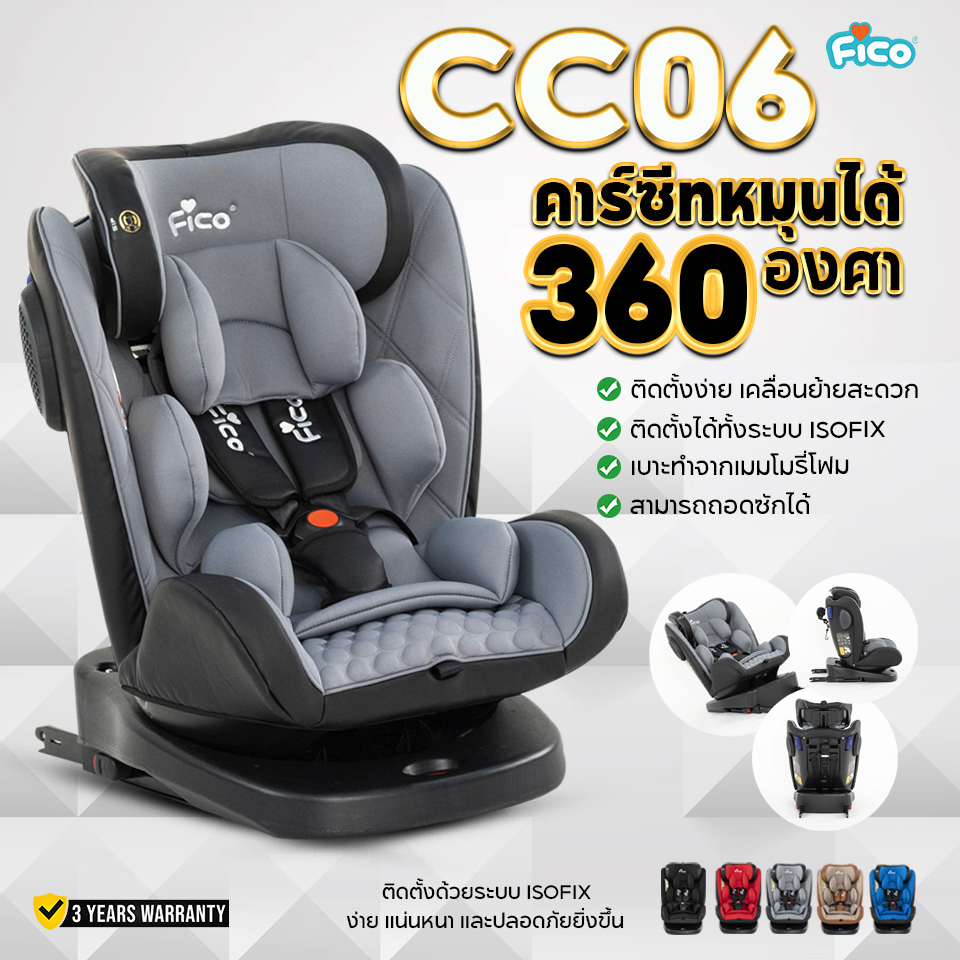 Fico คาร์ซีท รุ่น CEO CC06 รุ่นใหม่ล่าสุด หมุนได้ 360 องศา เหมาะสำหรับเด็กแรกเกิด-12 ปี ติดตั้งได้ 2 ระบบ เบลล์+Isofix ราคา 3,990 บาท*ส่งฟรี