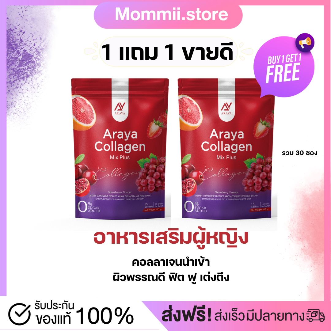 {พร้อมส่ง+ส่งฟรี}อารยาคอลลาเจนมิกซ์พลัส COLLAGEN MIX PLUS แบรนด์Araya บำรุงภายใน อาหารเสริมคุณผู้หญิง 1 แถม 1 ส่งฟรี คอลลาเจนนำเข้า สินค้าแท้จากบริษัท ราคา 390 บาท*ส่งฟรี