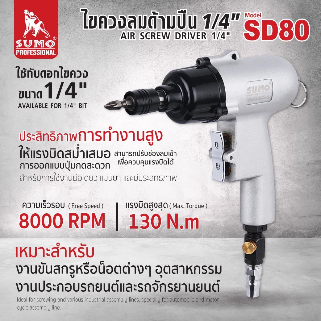 ไขควงลมด้ามปืน 1/4" รุ่น SD80 ไขควงลมด้ามปืน ประสิทธิภาพการทำงานสูงให้แรงบิดสม่ำเสมอ ราคา 6,000 บาท*ส่งฟรี