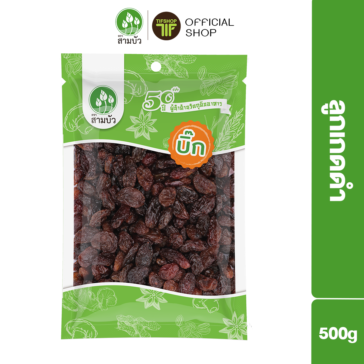 SamBua สามบัว บิ๊ก ลูกเกดดำ 500 กรัม Dark Raisins ราคา 79 บาท*ส่งฟรี