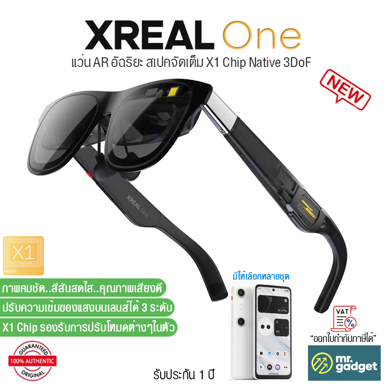 Xreal One แว่น AR อัจฉริยะ สเปคจัดเต็ม X1 Chip รองรับความถี่ 120 Hz ภาพสว่าง คมชัด Native 3 DoF ราคา 19,500 บาท*ส่งฟรี