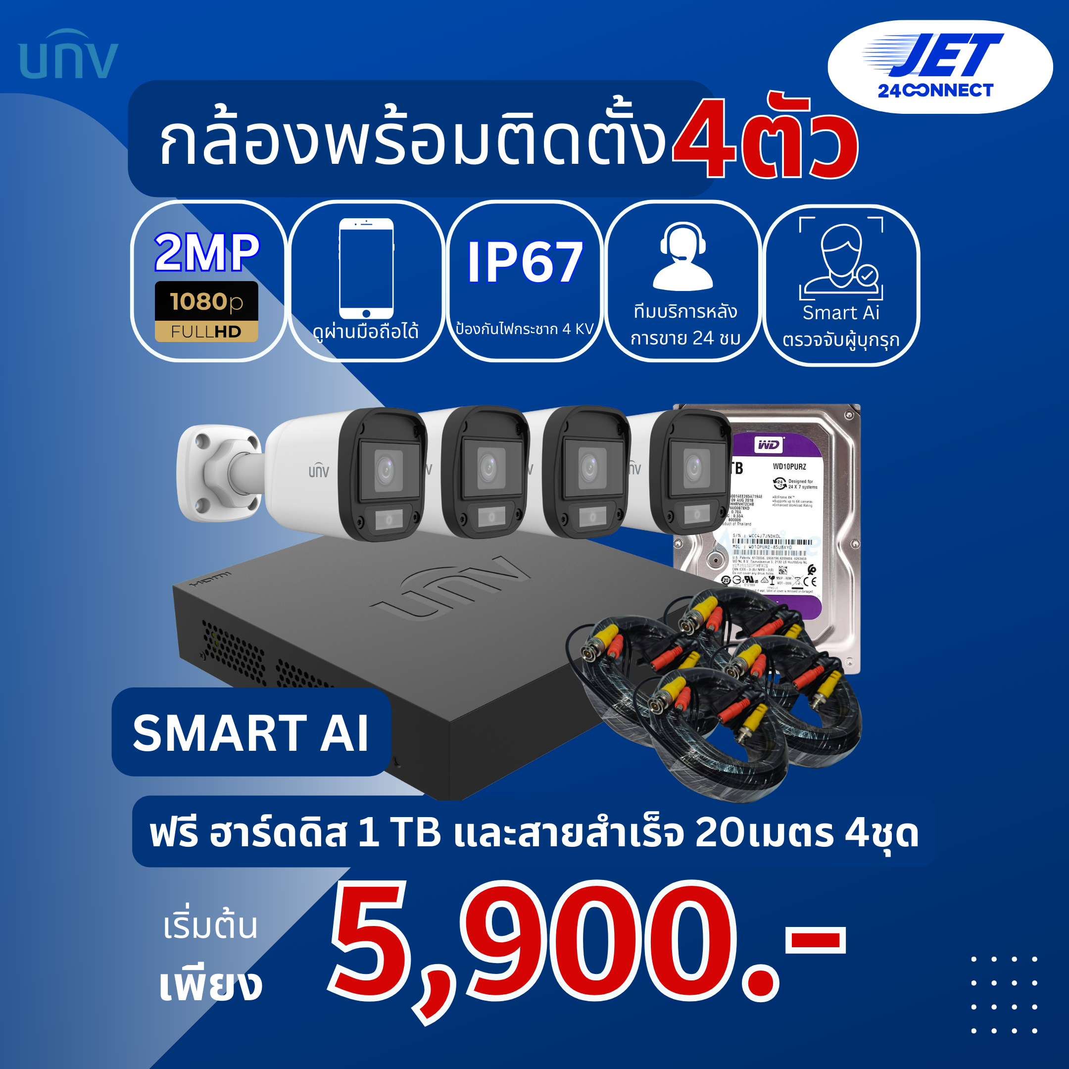 เซ็ตกล้องวงจรปิดUNV จำนวน 4 ตัว + ชุดอุปกรณ์ครบเซ็ท พร้อมฮาร์ด ดิส 1TB ชุดกล้องวงจรปิด UNV SMART AI รับประกัน 3 ปี ราคา 5,900 บาท*ส่งฟรี