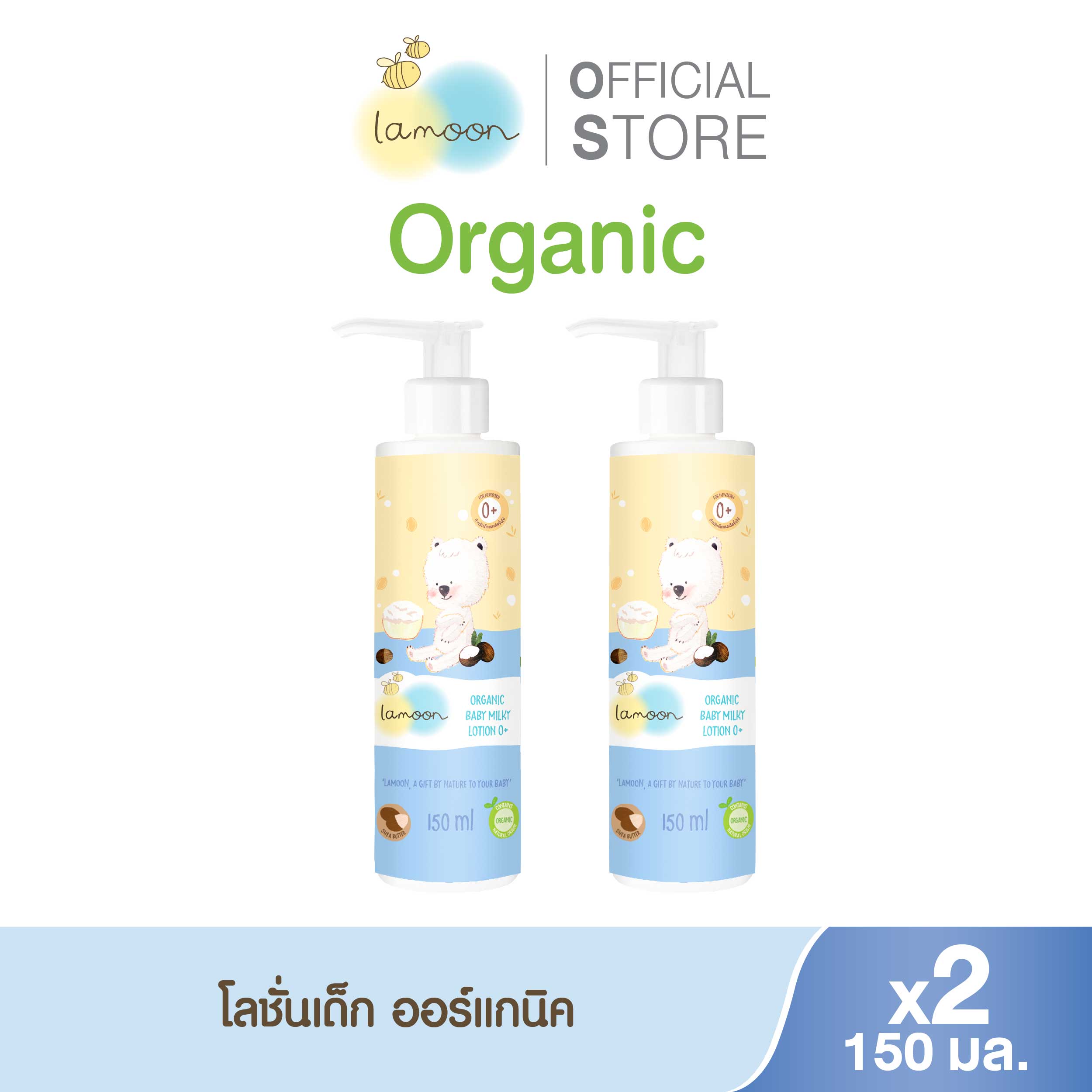 [แพ็คคู่] Lamoon ออร์แกนิคเบบี้ มิลค์กี้โลชั่น 0+ 150 มล. (X2ขวด) ราคา 1,500 บาท*ส่งฟรี