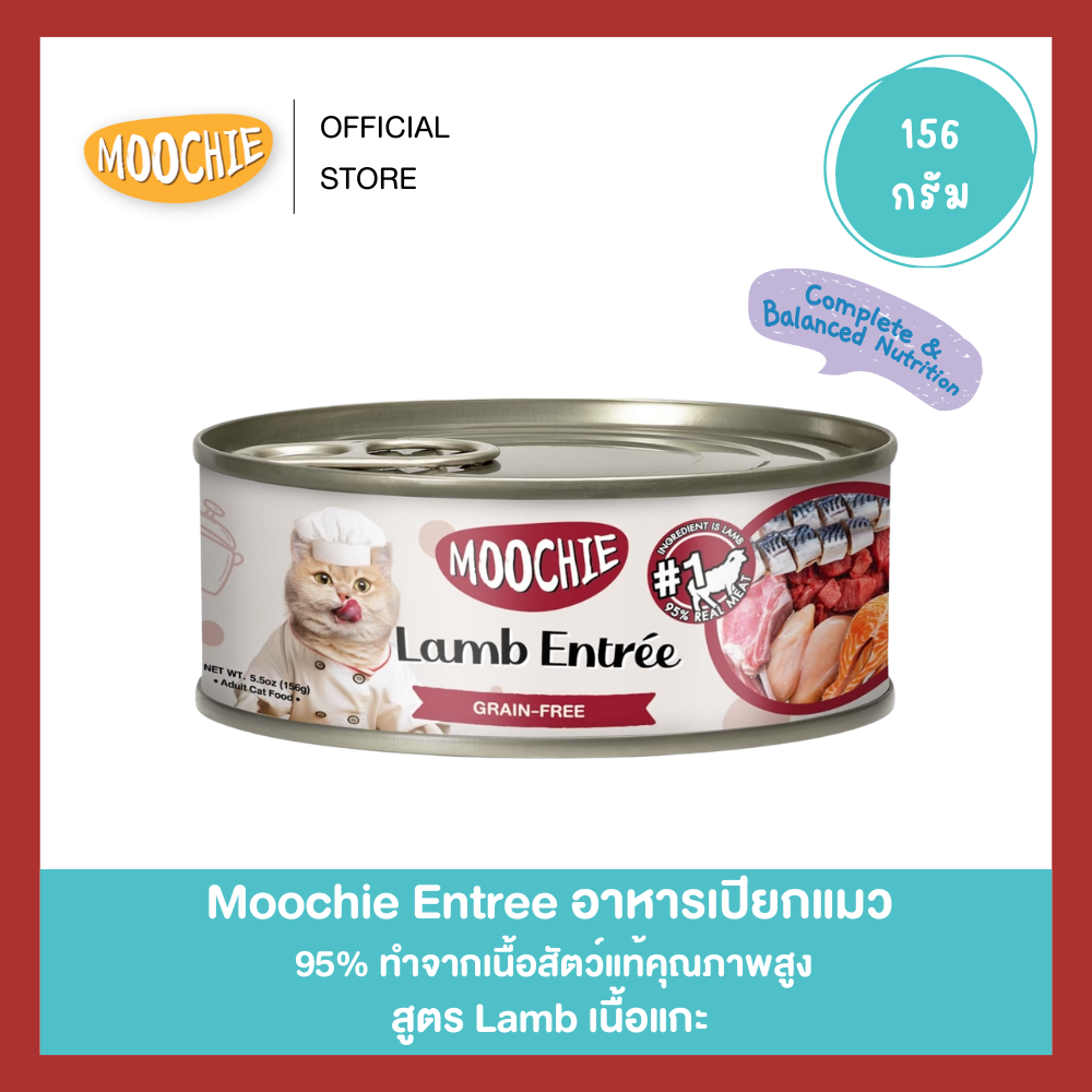 8กระป๋อง150!!! Moochie อาหารเปียกแมว สูตรแกะ LAMB & BEEF ENTRÉE สำหรับแมวโตเต็มวัย 1ปี+ 156g. ราคา 27 บาท*ส่งฟรี