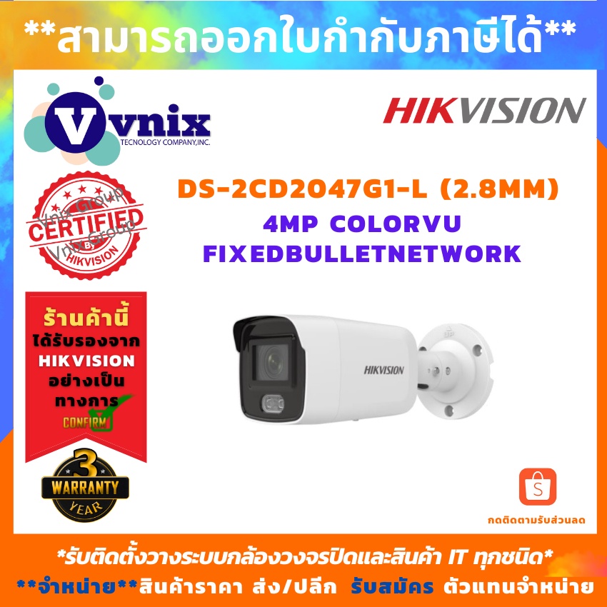 ( โปรโมชั่น++) คุ้มค่า DS-2CD2047G1-L(2.8mm) กล้องวงจรปิด Hikvision 4MP ColorVu FixedBulletNetwork Camera รับสมัครตัวแทนจำหน่าย By Vnix Group ราคาสุดคุ้ม กล้อง วงจรปิด กล้อง วงจรปิด ไร้ สาย กล้อง วงจรปิด wifi กล้อง วงจรปิด ใส่ ซิ ม ราคา 6,889 บาท*ส่งฟรี