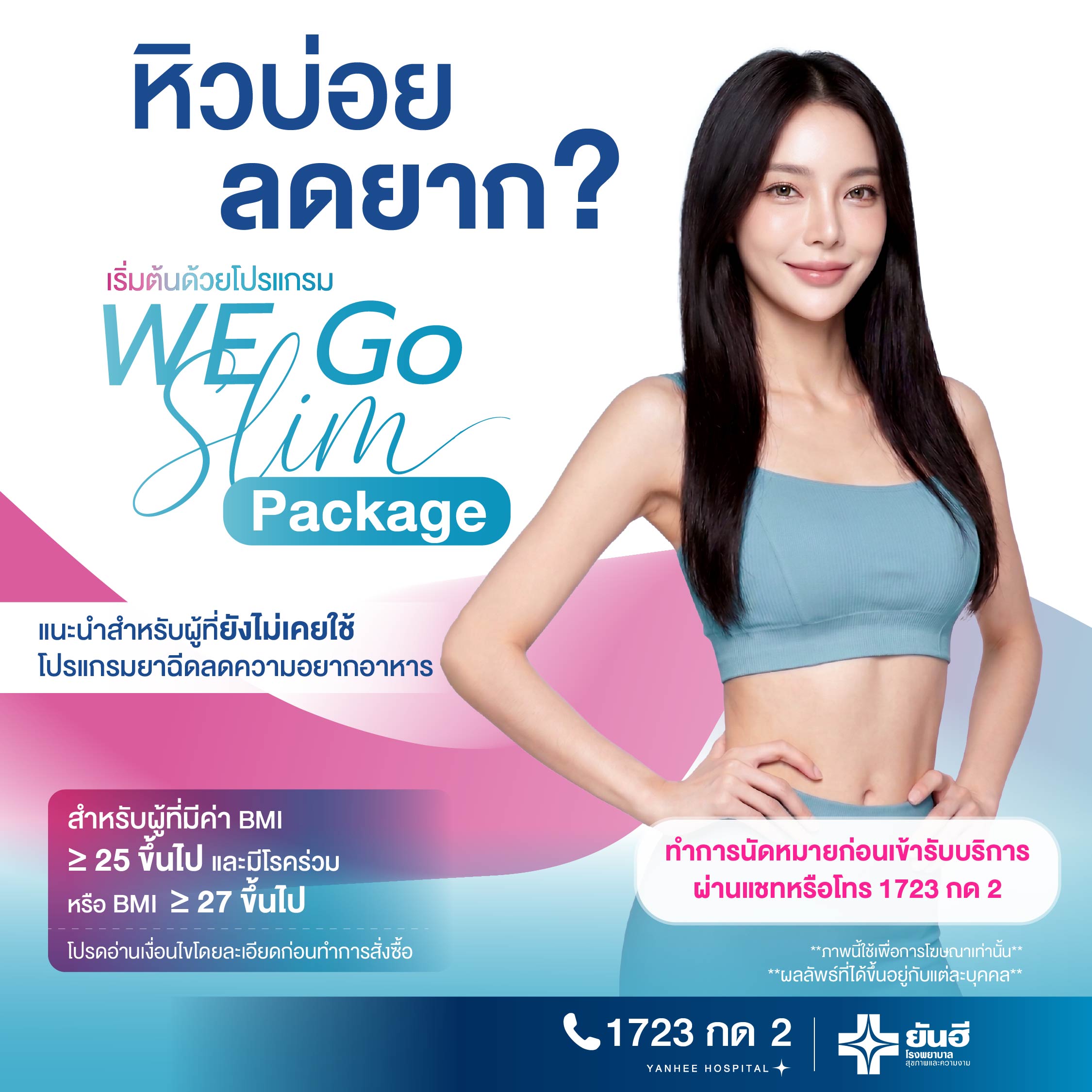E-Voucher (Please Message Us before Making a Purchase) the We Go Slim Program Is Recommended for People Who Have Never Used Appetite-Reducing Injections, Have a Bmi ≥ 25 and Have a Chronic Illness, or Have a Bmi ≥ 27. Yanhee Hospital. ราคา 1,890 บาท*ส่งฟรี