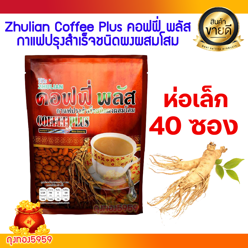 ZHULIAN COFFEE PLUS ห่อเล็ก 40 ซอง คอฟฟี่ พลัส กาแฟปรุงสำเร็จผสมโสม ราคา 515 บาท*ส่งฟรี