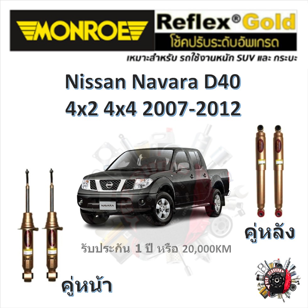 Monroe Reflex Gold โช๊ค โช้คอัพ รถยนต์ อัพเกรด แกนใหญ่ 18mm Nissan NAVARA 4x2 4x4 2WD 4WD 2007-2012 นาวาร่า รับประกัน 1 ปี ราคา 2,780 บาท*ส่งฟรี