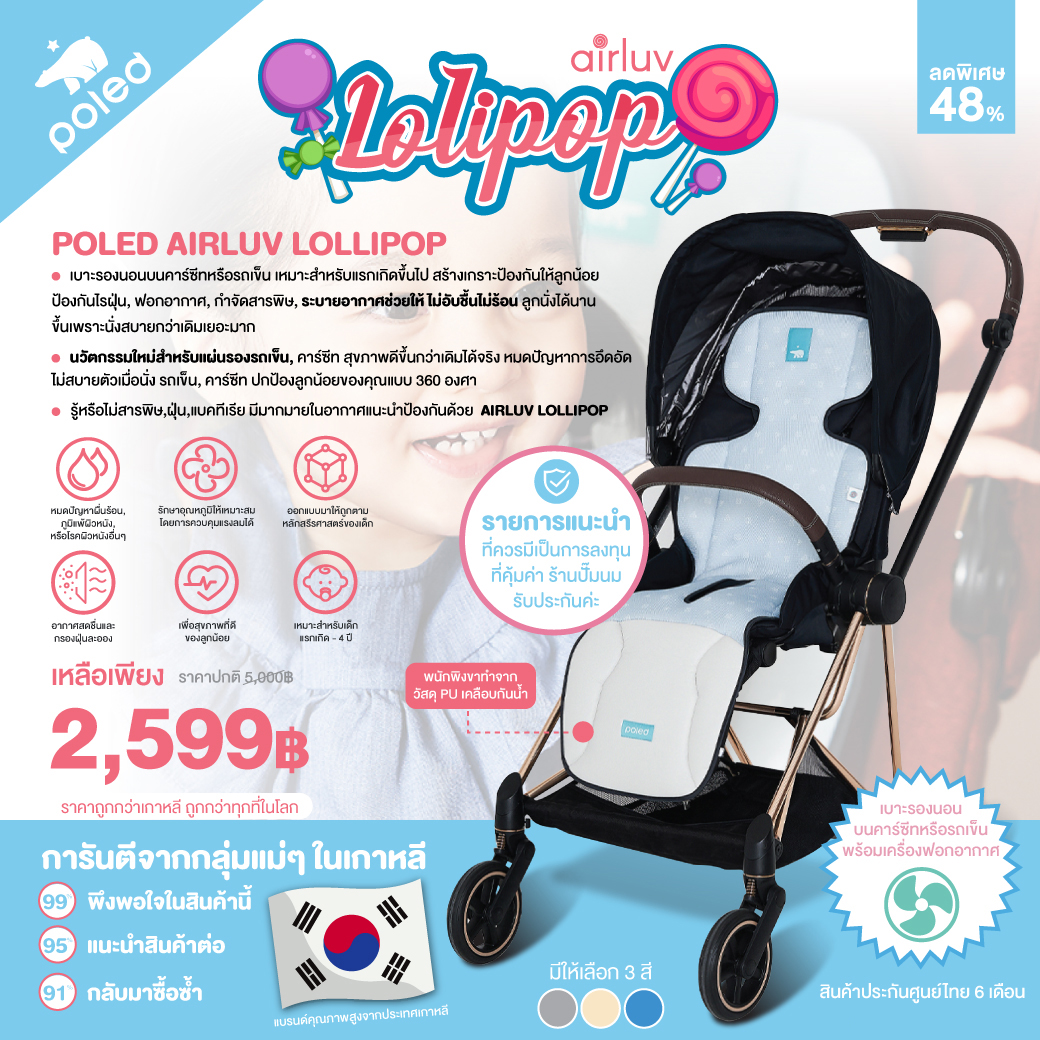 POLED (โพเลด) AIRLUV LOLLIPOP เบาะรองนอนบนคาร์ซีทหรือรถเข็น เหมาะสำหรับแรกเกิดขึ้นไป ราคา 2,371 บาท*ส่งฟรี