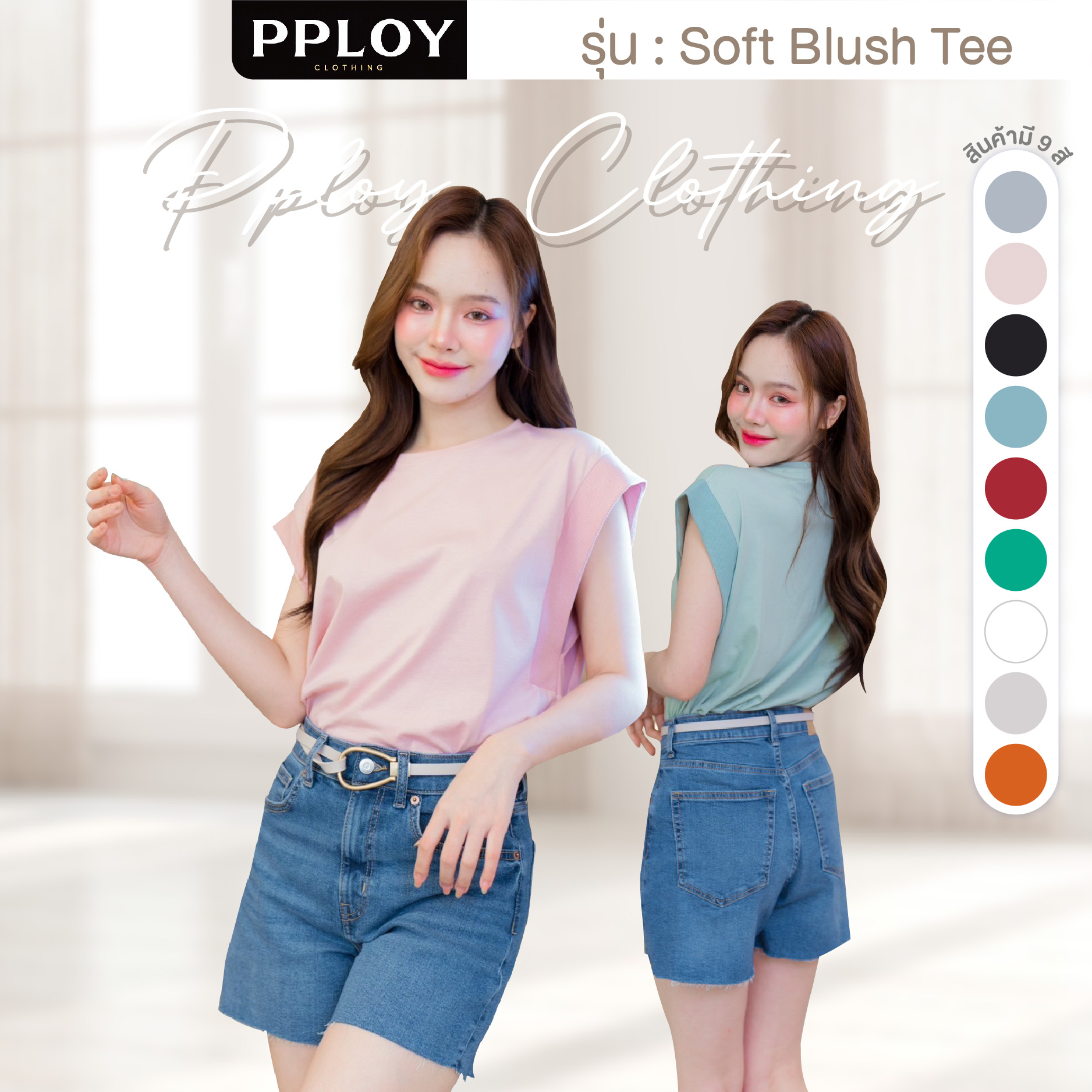 Soft Blush Tee เสื้อยืดสีพาสเทลสุดน่ารัก ดีไซน์เรียบหรูแต่แฝงความเก๋ไก๋ด้วยแขนกุดแบบมีมิติ ราคา 290 บาท*ส่งฟรี