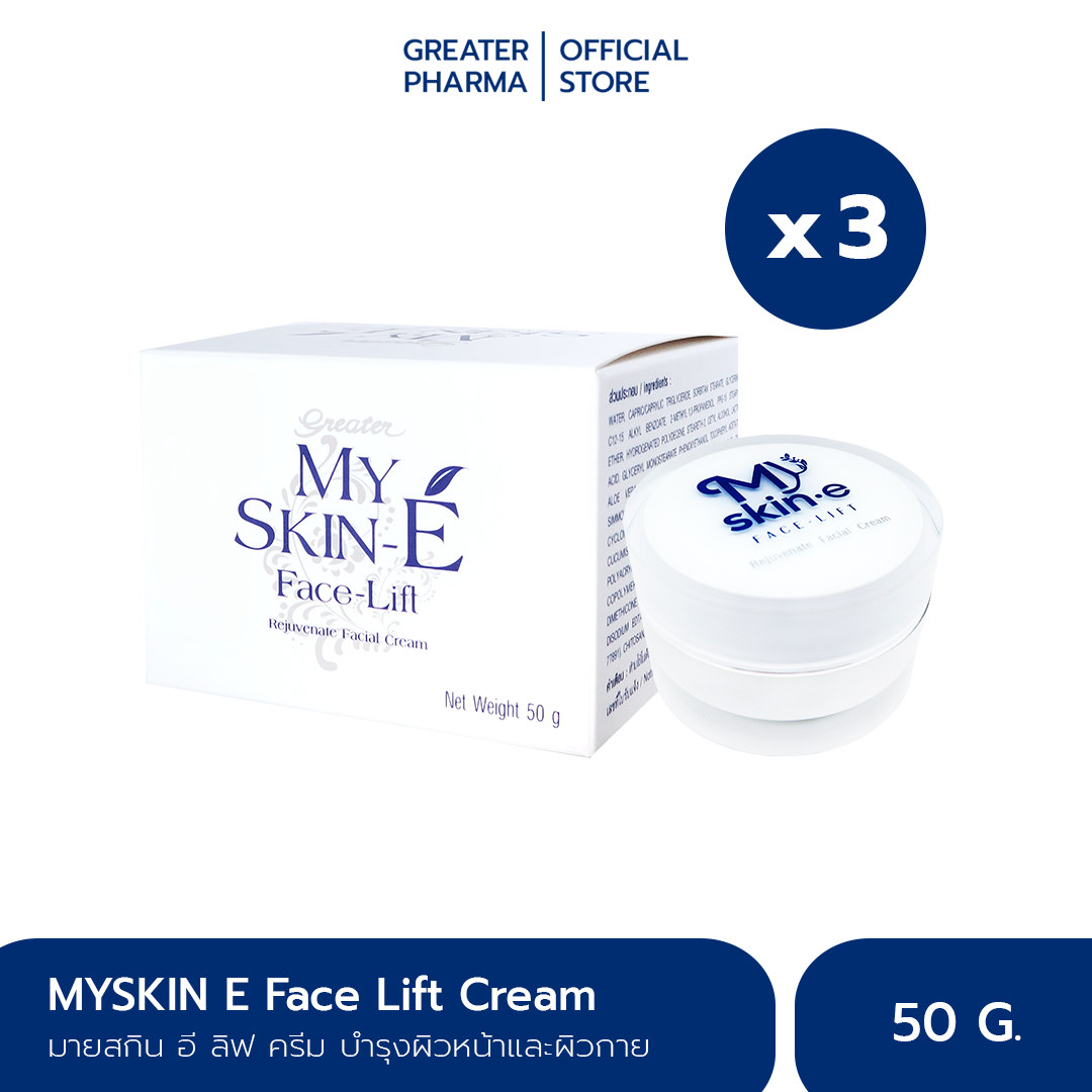 My Skin E Face Lift Cream 50g (3 กระปุก) ครีมลดเลือนริ้วรอย ผิวยกกระชับ ขาวกระจ่างใส_Greater เกร๊ทเตอร์ฟาร์ม่า ราคา 2,250 บาท*ส่งฟรี