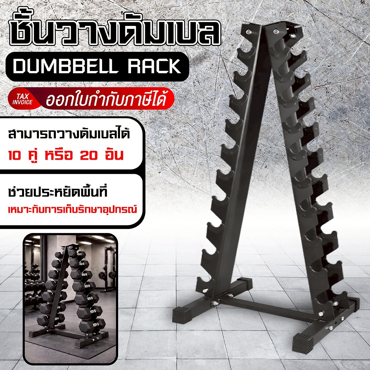 B&G ชั้นวางดัมเบล รูปสามเหลี่ยม Dumbbell Rack ที่เก็บดัมเบล แบบ 6 และ 10 ระดับ Dumbbell Rack รุ่น Rack01 , Rack02 ราคา 1,349 บาท*ส่งฟรี