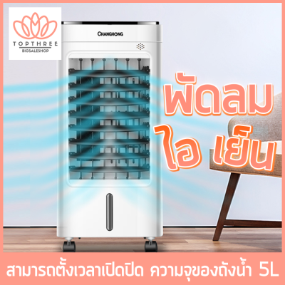 พัดลมไอเย็น พัดลมไอน้ำ พัดลม แอร์ พัดลมเคลื่อนที่ พัดลมปรับอากาศ แอร์เคลื่อนที่ พัดลมแอร์ พัดลมเครื่องปรับอากาศ เครื่องทำความร้อนอากาศเย็น พัดลมไร้ใบพัด พัดลมไอเย็น พัดลมตั้งโต๊ะ พัดลมตั้งพื้น มีล้อ พัดลมระบายความร้อน Topthree พัดลมไอเย็น พัดลมไอน้ำ พัดลม แอร์ พัดลมเคลื่อนที่ พัดลมปรับอากาศ แอร์เคลื่อนที่ พัดลมแอร์ พัดลมเครื่องปรับอากาศ เครื่องทำความร้อนอากาศเย็น พัดลมไร้ใบพัด พัดลมไอเย็น พัดลมตั้งโต๊ะ พัดลมตั้งพื้น มีล้อ พัดลมระบายความร้อน Topthree