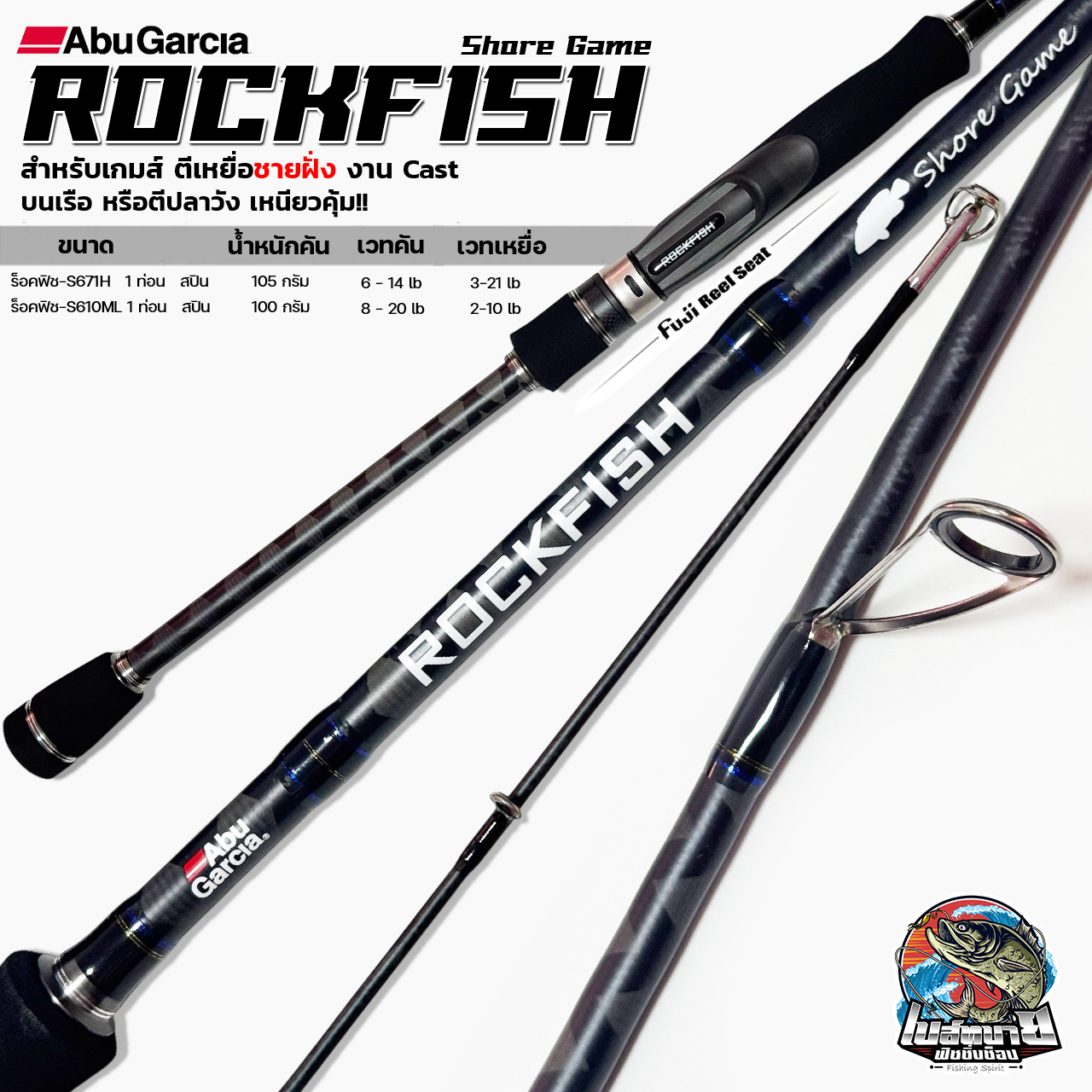 คันสปิน คันตีชายฝั่ง ABU Rock Fish Shore Game 1 ท่อน ขนาด 6.7 ฟุต / 6.10 ฟุต รส่งเหยื่อไกลๆ ทั้งน้ำจืดและน้ำทะเล ราคา 2,900 บาท*ส่งฟรี