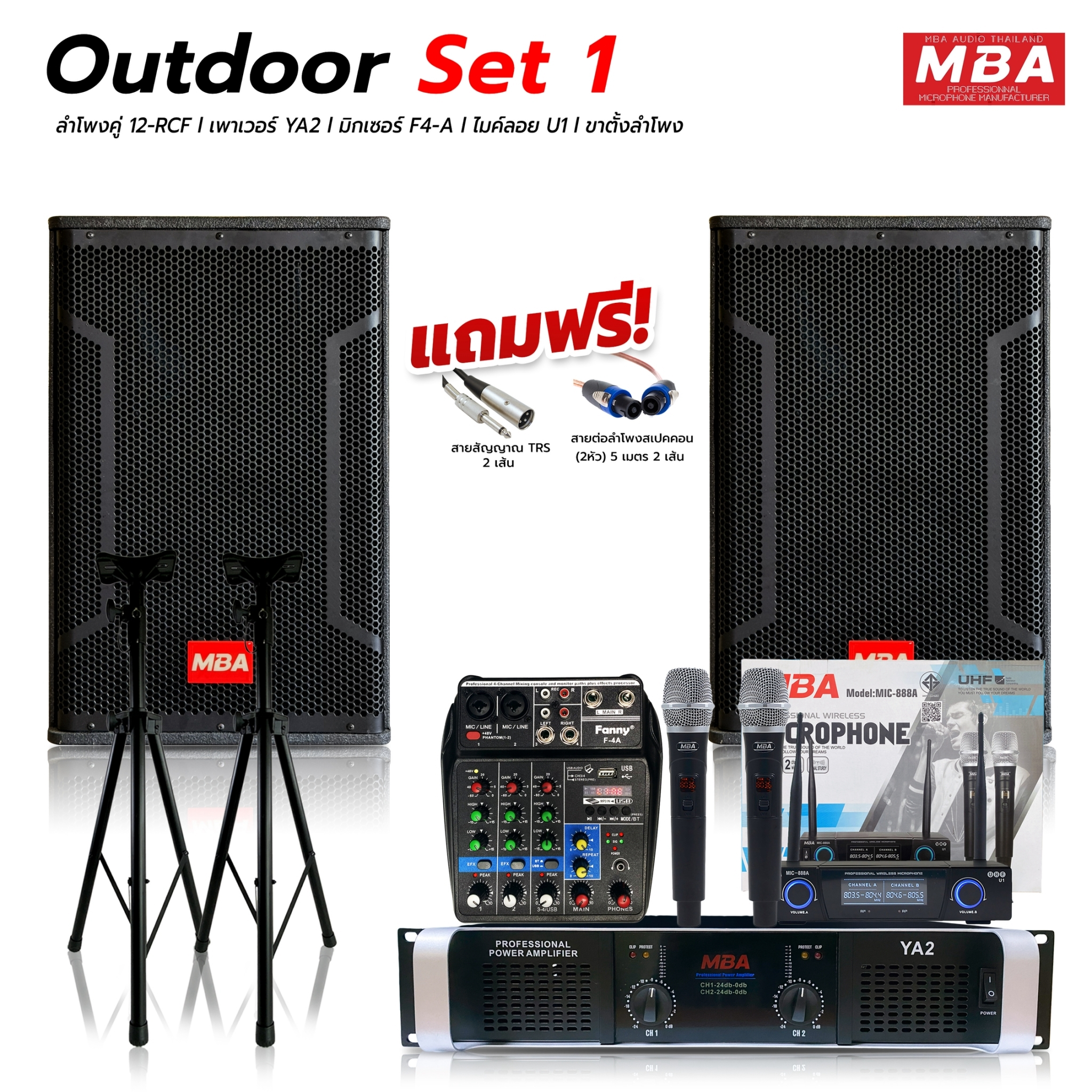 MBA SOUND THAILAND ชุดเครื่องเสียงร้องคาราโอเกะ Set1 สุดคุ้มครบชุด ไมโครโฟน เพาเวอร์แอมป์ ลำโพง 12นิ้ว กำลังขับ 500W ขาตั้งลำโพง แถม!!สายต่อลำโพง ชุดงานกลางแจ้ง เสียงใส เสียงดี เบสหนัก ราคา 15,999 บาท*ส่งฟรี