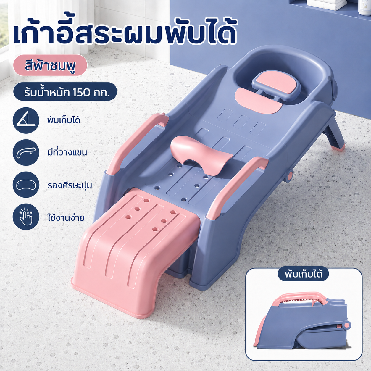 เก้าอี้สระผม เตียงสระผม ใช้ได้ทั้งเด็กและผ้ใหญ่ ฟรี ท่อน้ำ รับน้ำหนักได้ 150กก. มีอ่างรองรับนำ้