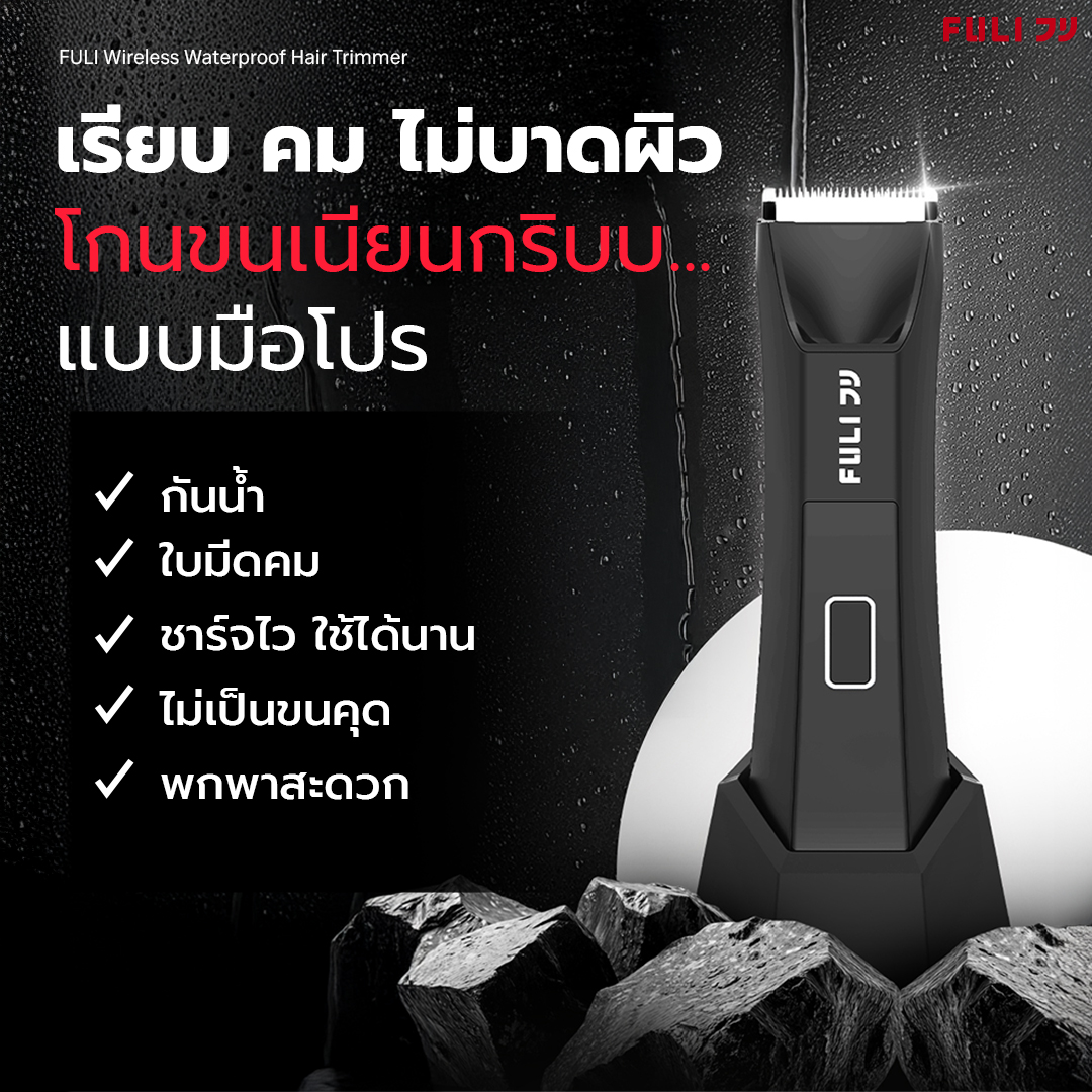 Fuli Wireless Waterproof Electric Feather Decoration | Wireless Waterproof Hair Trimmer ราคา 1,359 บาท*ส่งฟรี