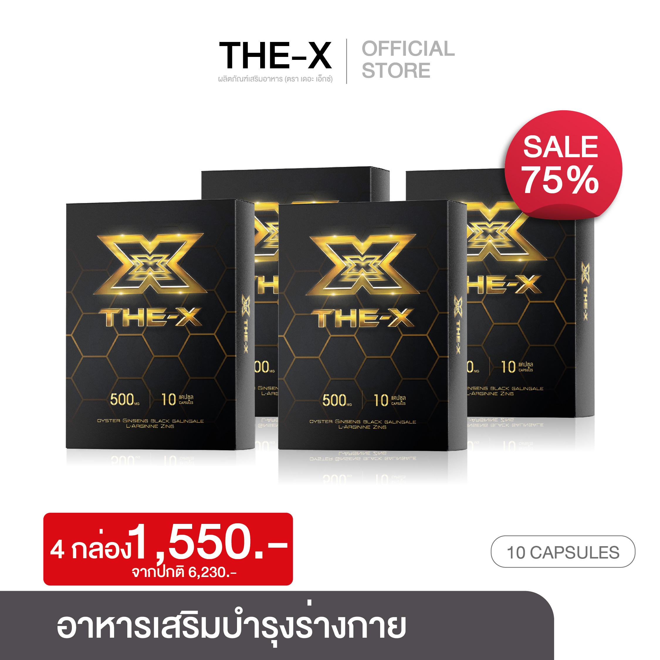 The X เดอะเอ็กซ์สูตรบำรุง Set 4 กล่อง แถมฟรี 3 กล่อง [10 เเคปซูล/กล่อง]  ของแท้ มีของแถม ??ส่งฟรี??