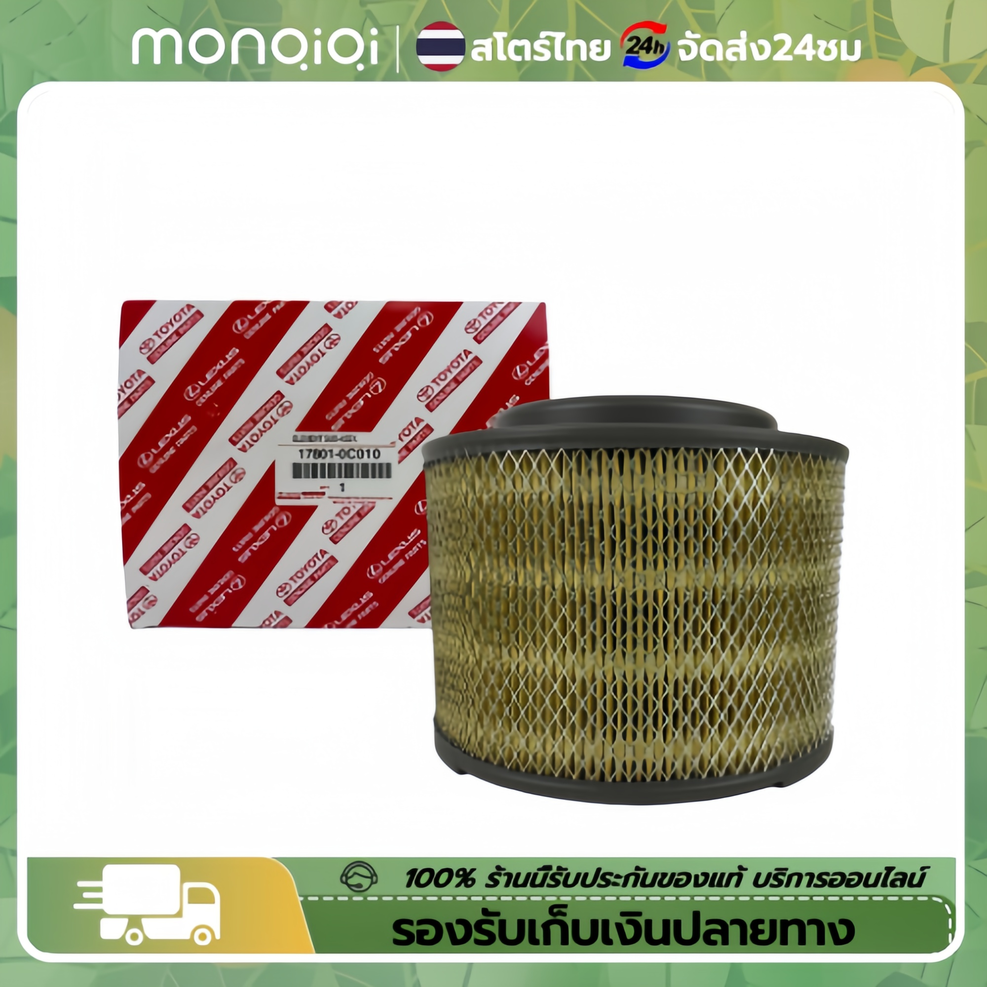 MonQiQi ซื้อคู่คุ้มกว่า กรองอากาศ+กรองแอร์ Toyota Hilux VIGO Fortuner Innova วีโก้ ฟอร์จูนเนอร์ ️กรองถูกและดี TOYOTA แท้ โตโยต้า ราคา 225 บาท*ส่งฟรี