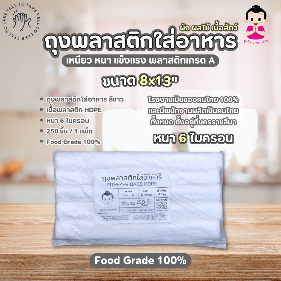 FREEZER BAGS HDPE WHITE 8x13 inch ราคา 150 บาท*ส่งฟรี