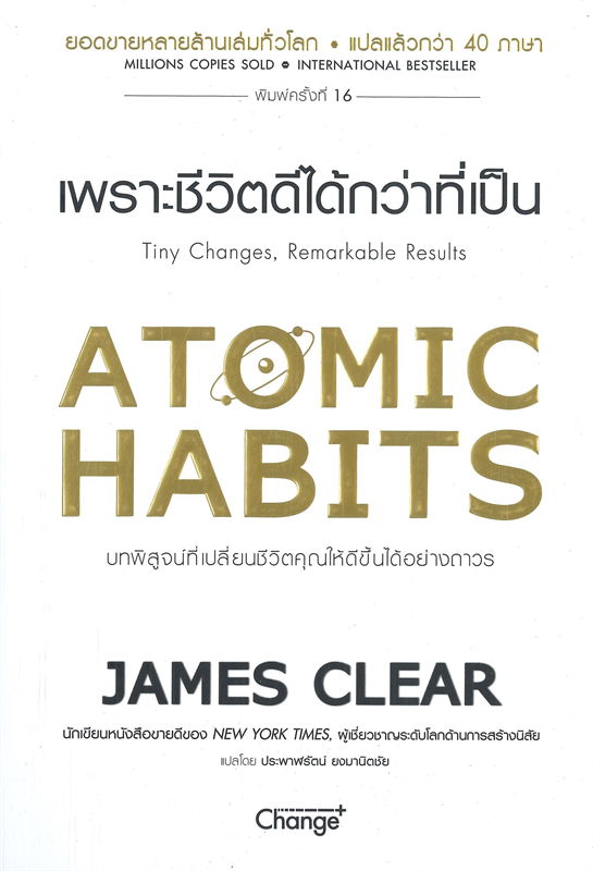 นายอินทร์ หนังสือ ATOMIC HABITS เพราะชีวิตดีได้กว่าที่เป็น