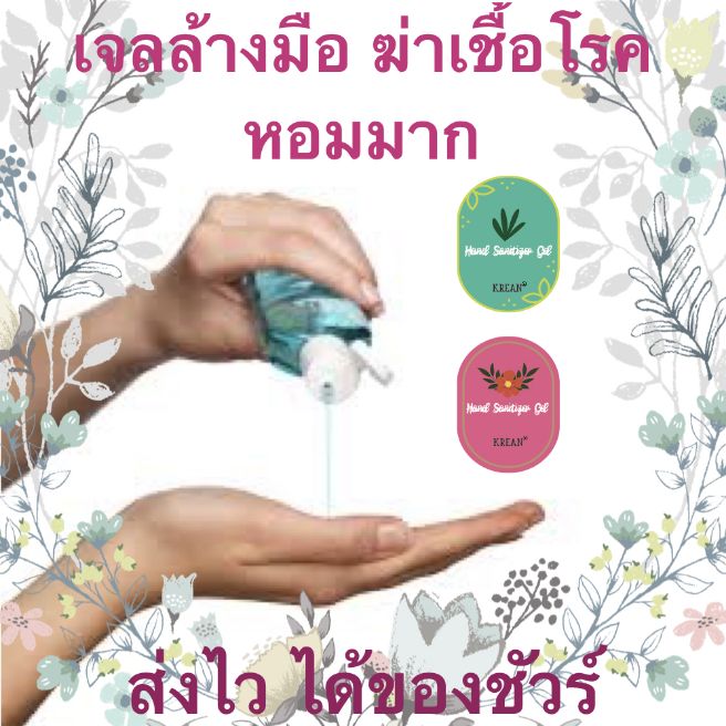 เจลแอลกอฮอล์ ล้างมือ ฆ่าเชื้อทำความสะอาด ครีน ขนาดพกพา 30 ml สูตรไม่ต้องใช้น้ำ มือนุ่มเนียน [ขายส่ง  12 ขวด]