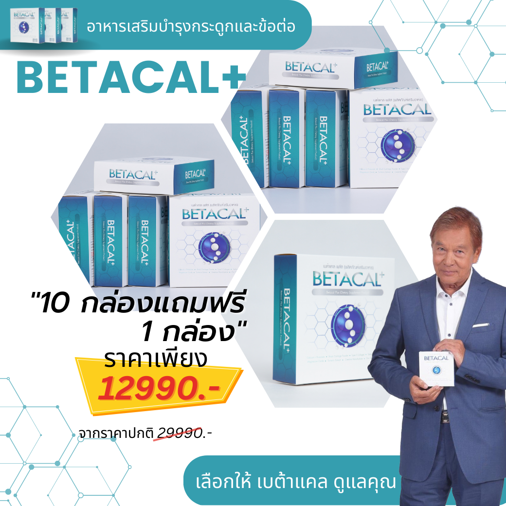 เบต้าแคลพลัส Betacal Plus แคลเซียม(calcium) คอลลาเจน(collagen) บำรุงกระดูกและข้อต่อ ปวดเข่า ปวดข้อ กระดูกทับเส้น เสริมวิตามินดี ของแท้