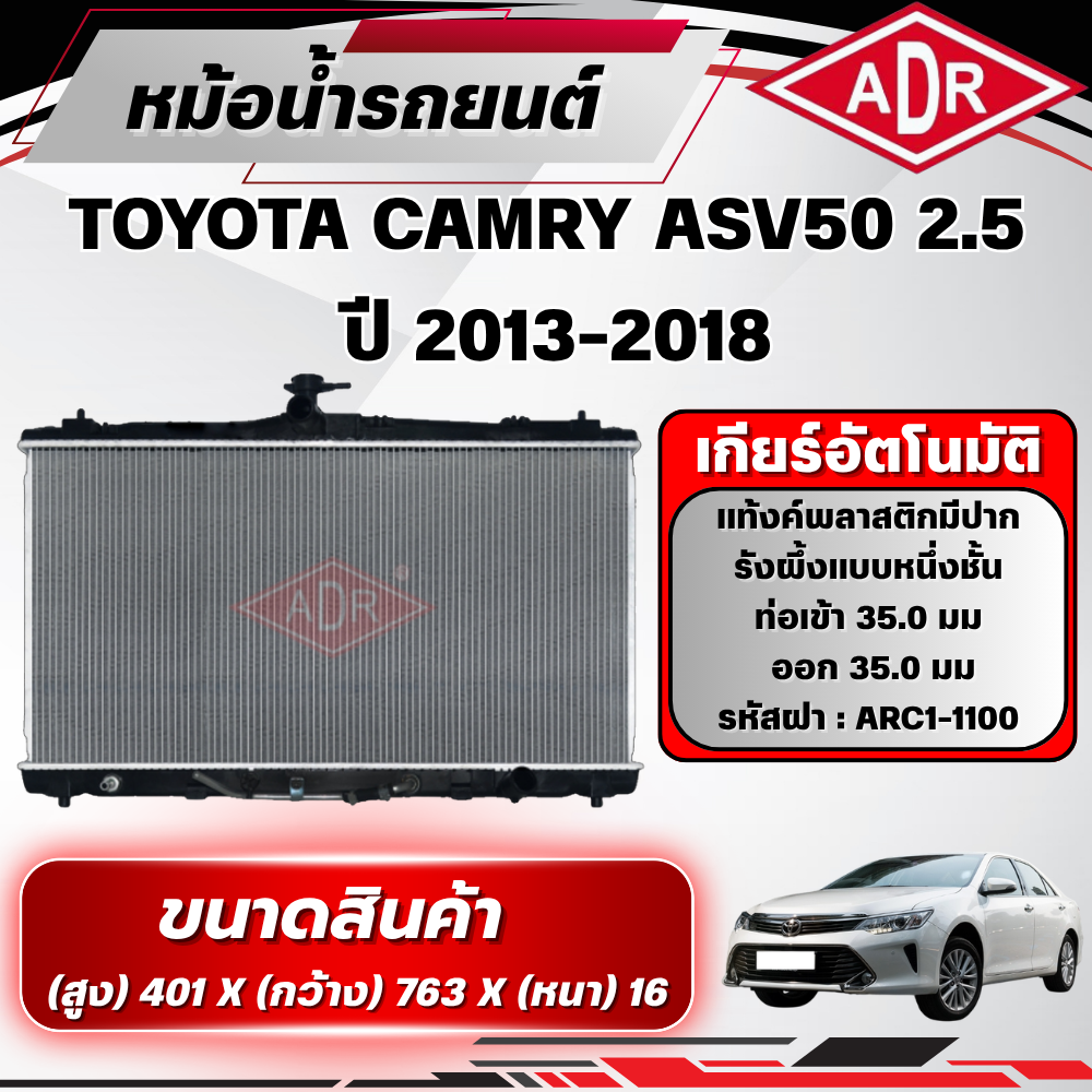 Adr Radiator Toyota Camry Asv50 2.5 Year 2013-2018 Automatic Transmission (at) ราคา 3,230 บาท*ส่งฟรี