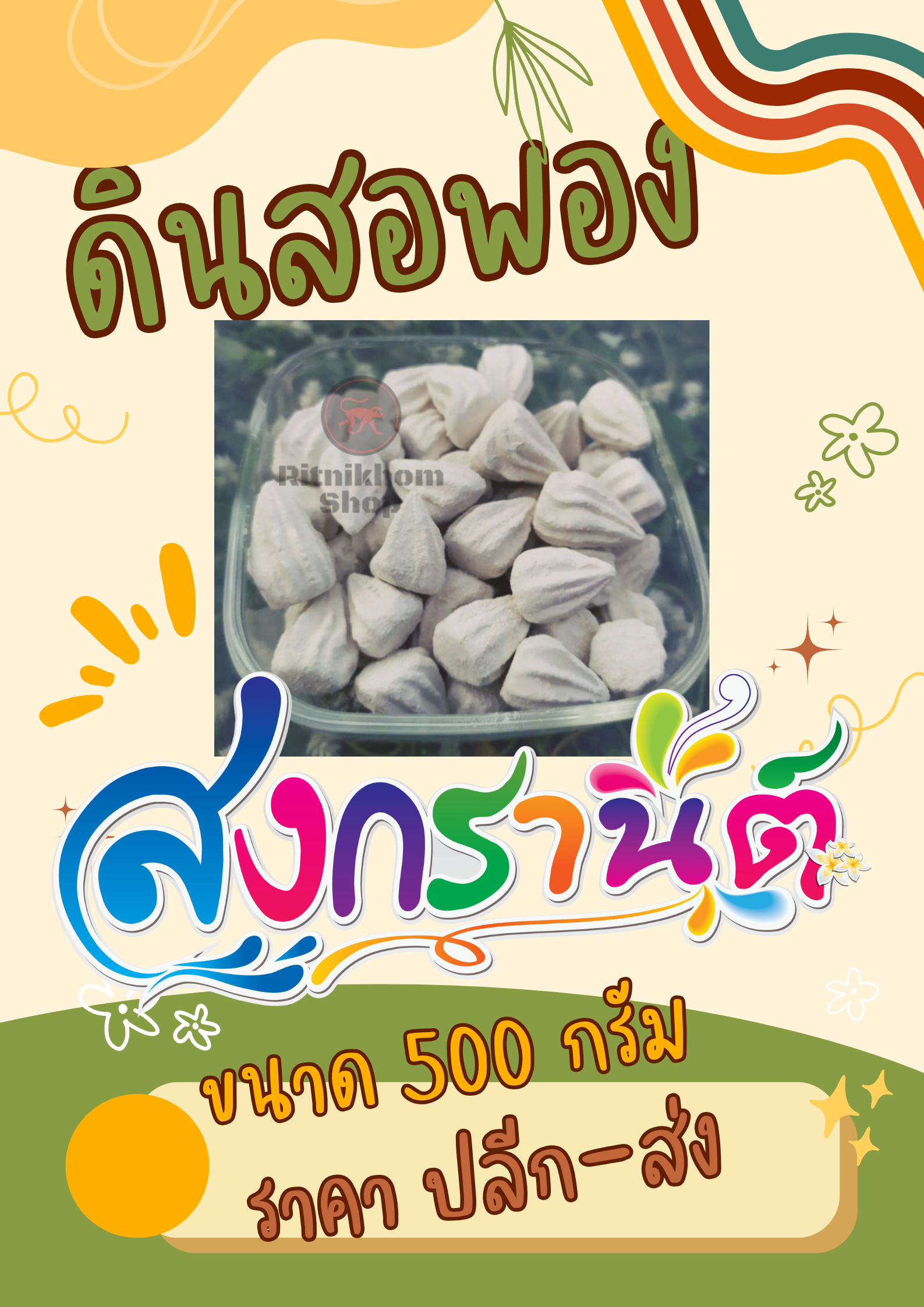 ดินสอพอง (ลพบุรี) แบบเม็ด เล่นสงกรานต์ขนาด​ถุง 500 กรัม ราคา 14 บาท*ส่งฟรี