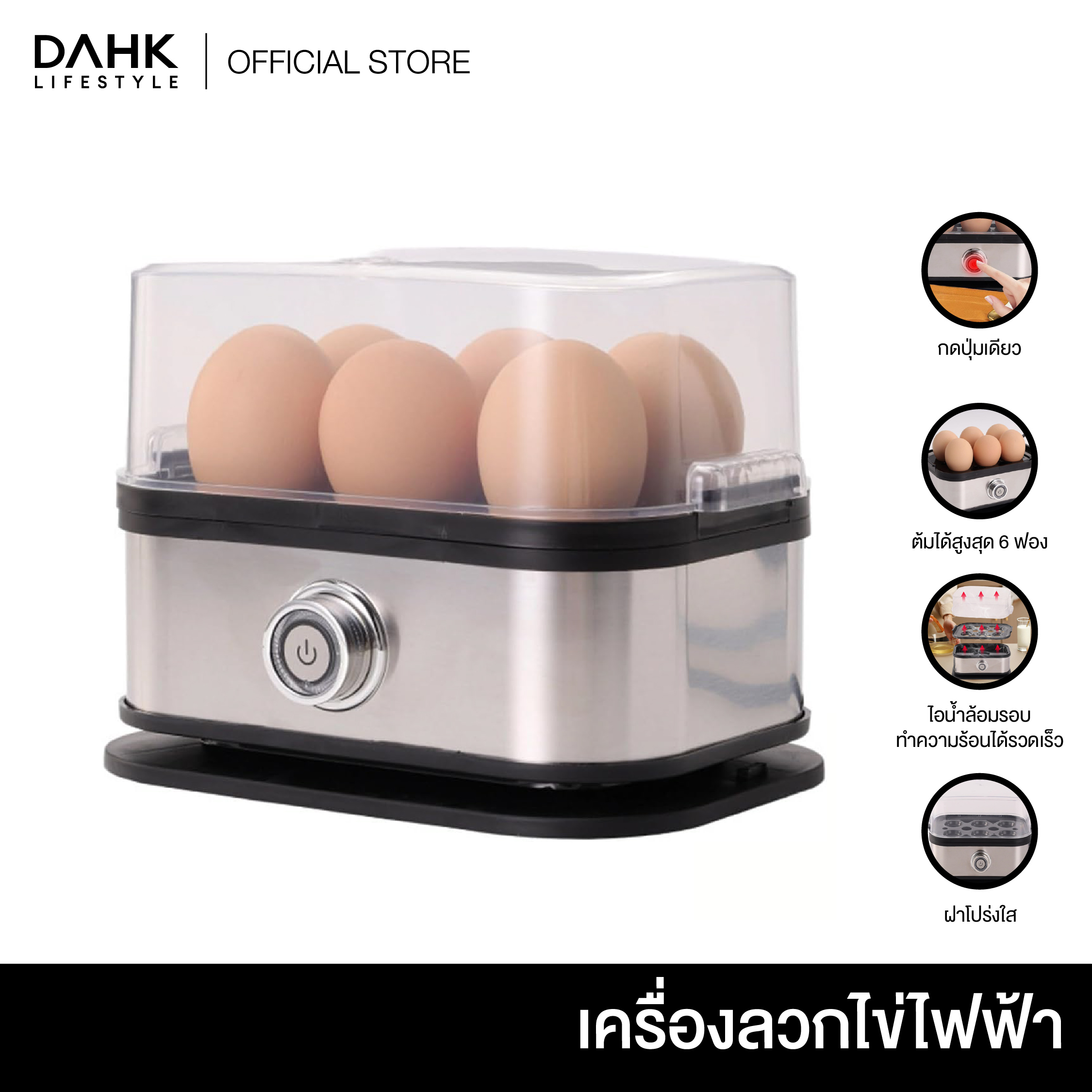 เครื่องต้มไข่ ต้มได้สูงสุด 6 ฟอง สะดวกใช้งานง่าย พร้อมฟังก์ชันนึ่งอาหาร ทำความสะอาดง่าย Egg boiler DAHK Lifestyle ราคา 397 บาท*ส่งฟรี