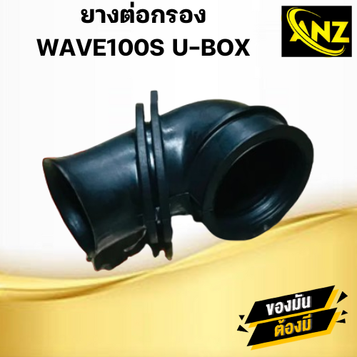 ยางต่อกรอง WAVE100S U BOX 2005 HONDA ยางต่อกรอง เวฟ100 เอส ยูบ็อก ราคา 85 บาท*ส่งฟรี