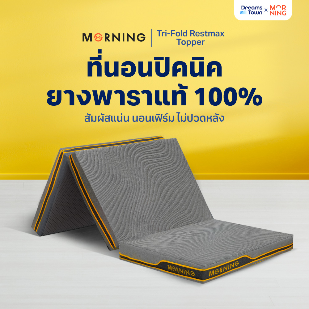 Morning ที่นอนปิคนิค ที่รองนอน ท็อปเปอร์ยางพารา พับได้ 3 ตอน พกพาสะดวก มีถุงใส่ หนา 4 นิ้ว รุ่น Tri-Fold Restmax Latex Topper ราคา 3,490 บาท*ส่งฟรี