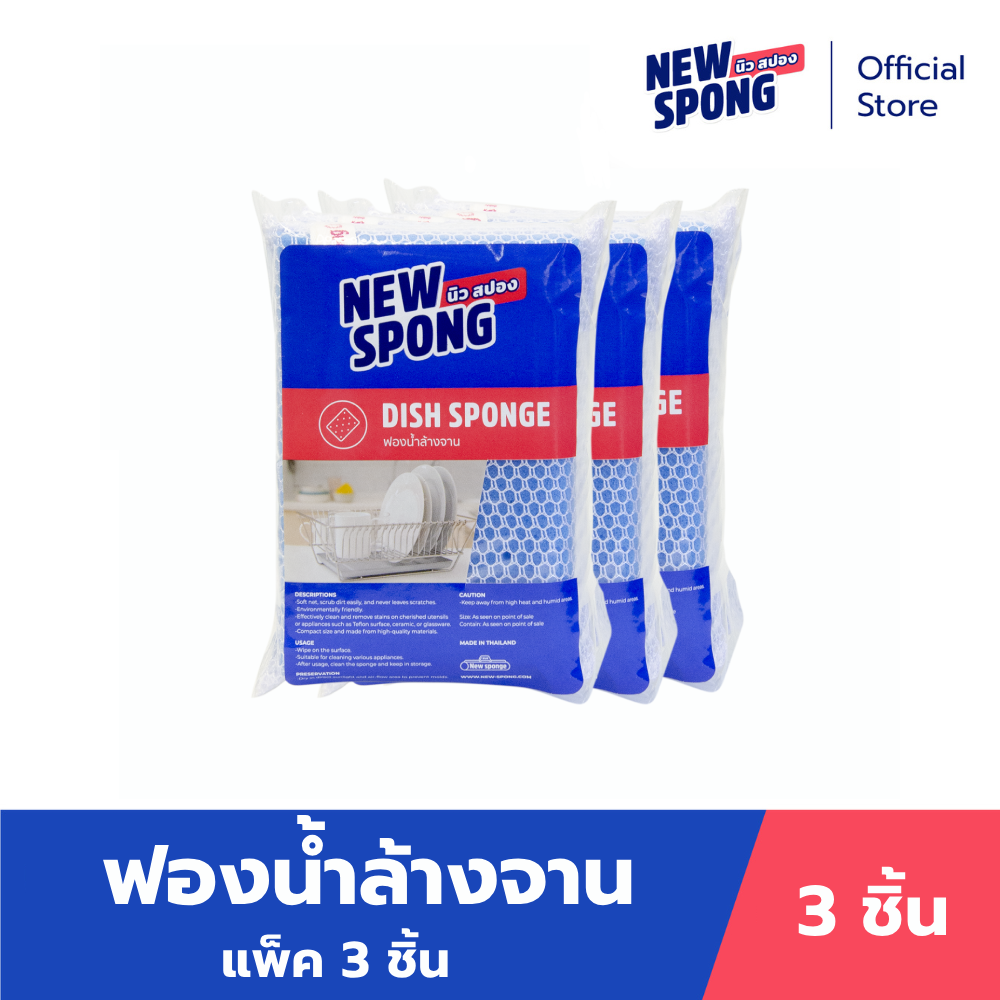 ฟองน้ำตาข่ายล้างจาน แพ็ค 3 ชิ้น (New spong) ราคา 57 บาท*ส่งฟรี
