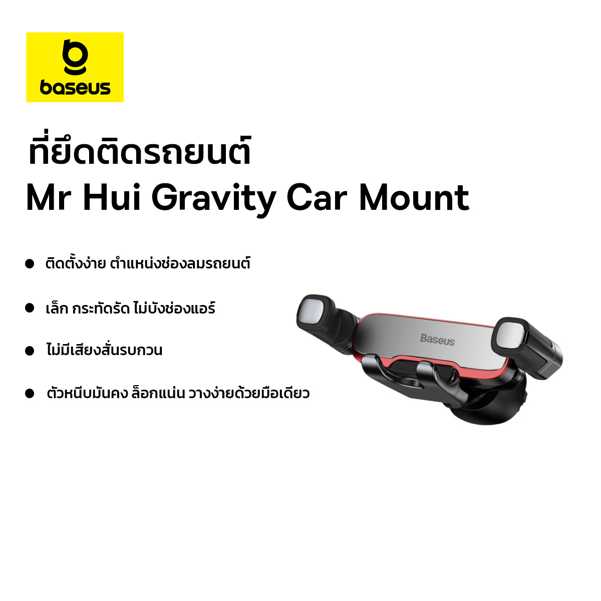 Baseus ที่ยึดโทรศัพท์มือถือ ที่วางโทรศัพท์มือถือในรถยนต์ ติดช่องแอร์ รุ่น Mr Hui Gravity Car Mount ราคา 139 บาท*ส่งฟรี
